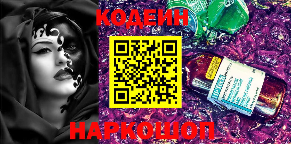 Codein напиток Lean (лин)  Кодеиновый сироп Lean Purple Drank  Альметьевск  Вход с VPN 